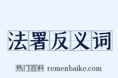 法署反义词是什么意思的图片